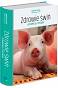 Zdrowie świń, prewencja i terapia